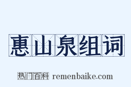 惠山泉组词是什么意思的图片